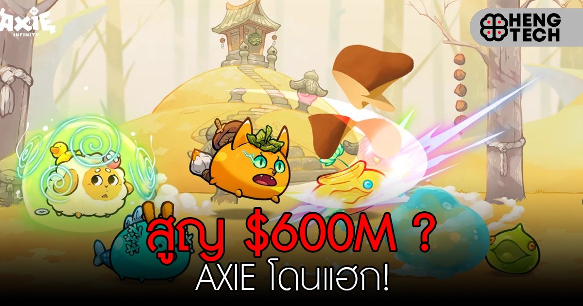 เกมส์ Axie โดนแฮกสูญเงินมากกว่า $600 ล้านเหรียญ