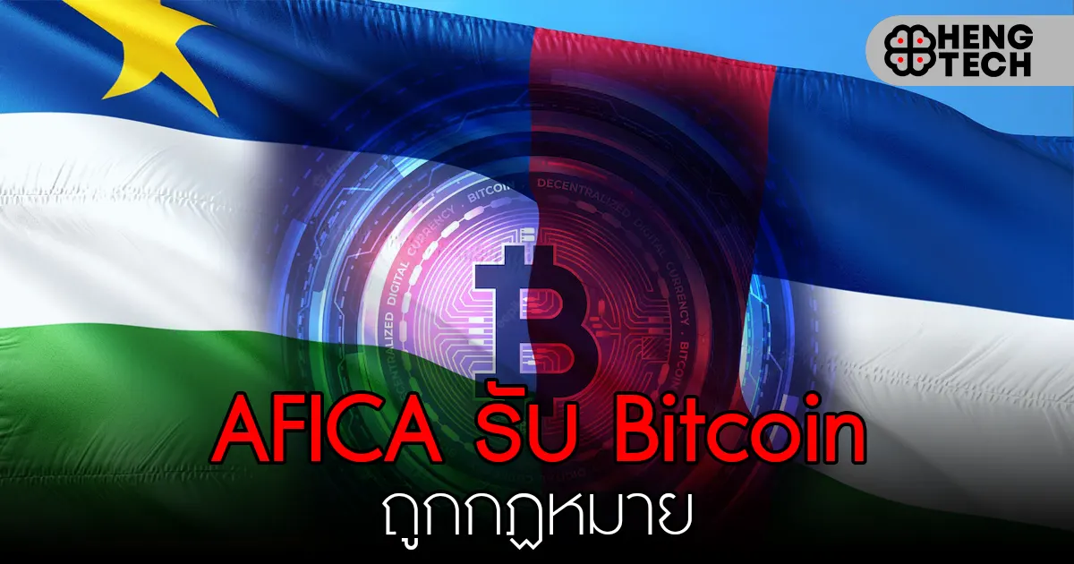 อัฟริกากลางรับ bitcoin ถูกกฏหมาย