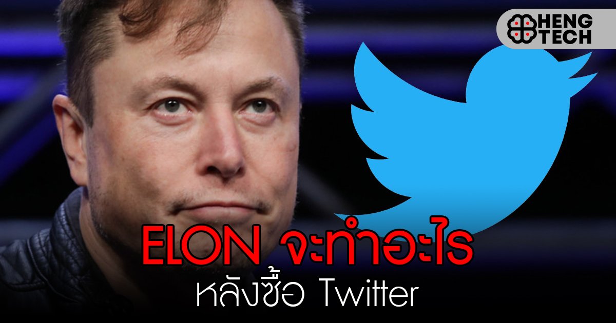 Elon หาทางทำเงินบน Twitter