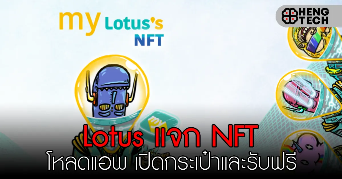 โลตัสแจก NFT กดรับฟรี