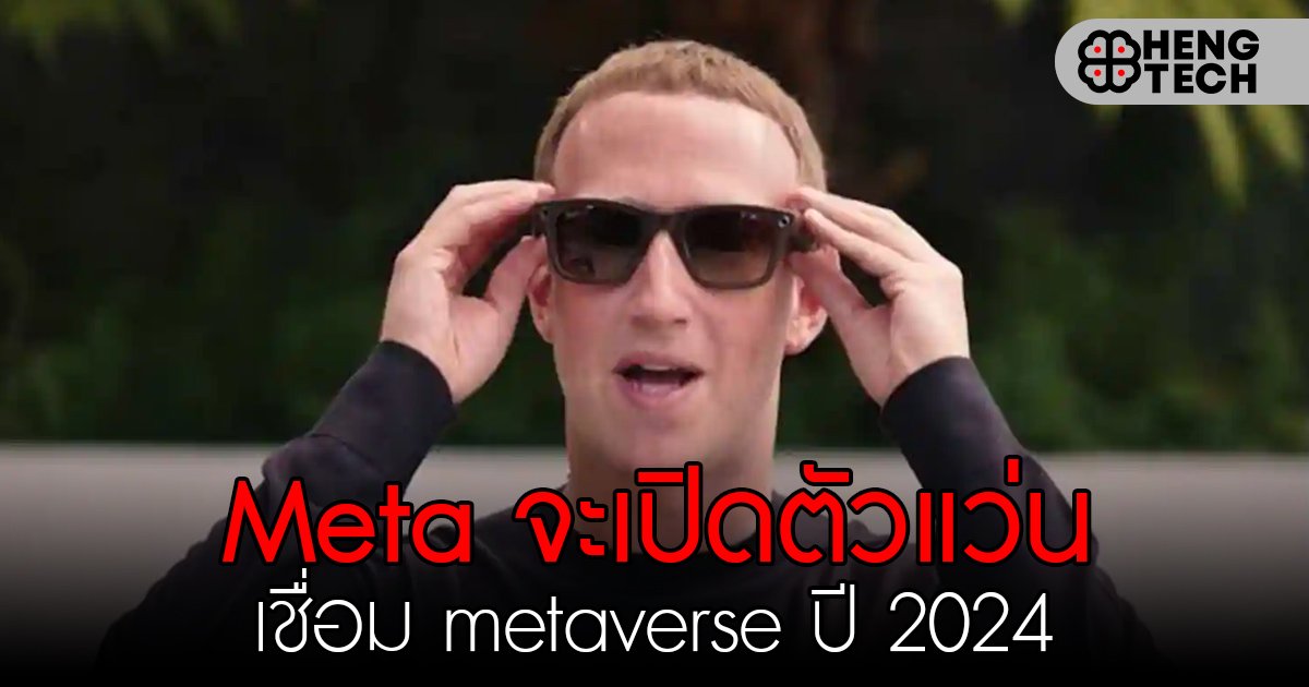 meta จะเปิดตัวแว่นปี 2024