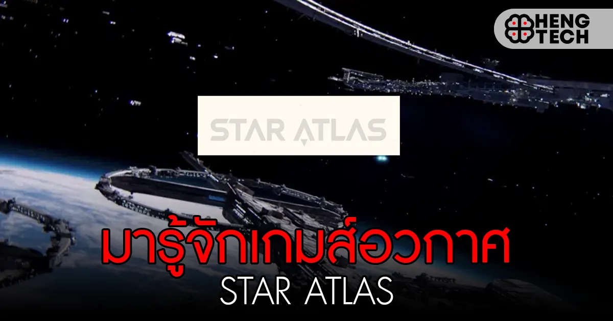 มารู้จักเกมส์ Star Atlas สร้างกองบินรบ