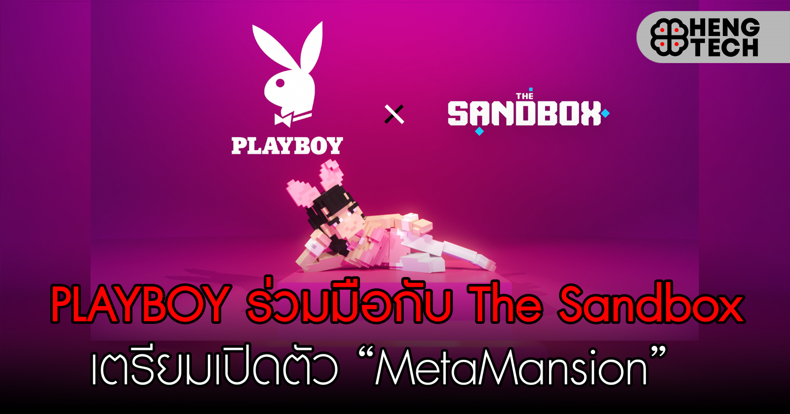 PLAYBOY ร่วมมือกับ The Sandbox เตรียมเปิดตัว “MetaMansion”