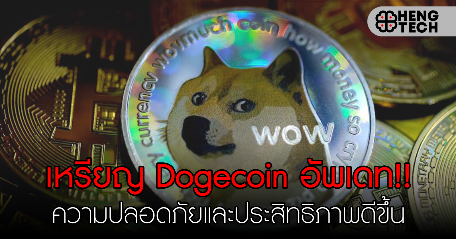 Dogecoin อัพเดท!! ความปลอดภัยและประสิทธิภาพที่ดีขึ้น
