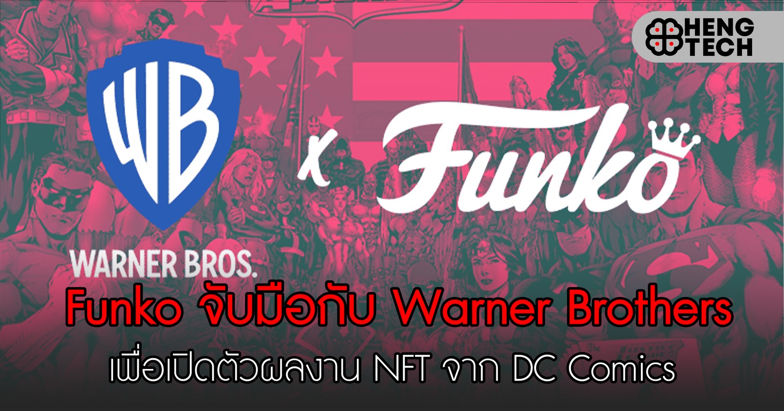 Funko จับมือกับ Warner Brothers เพื่อเปิดตัวผลงาน NFT จาก DC Comics