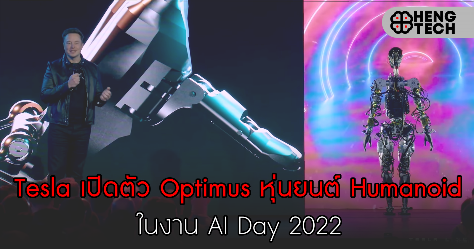 Tesla เปิดตัว Optimus หุ่นยนต์ Humanoid ในงาน AI Day 2022