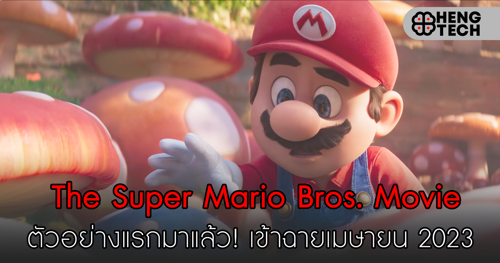 The Super Mario Bros. Movie ตัวอย่างแรกมาแล้ว! เข้าฉายเมษายน 2023